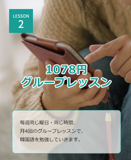 1078円グループレッスン