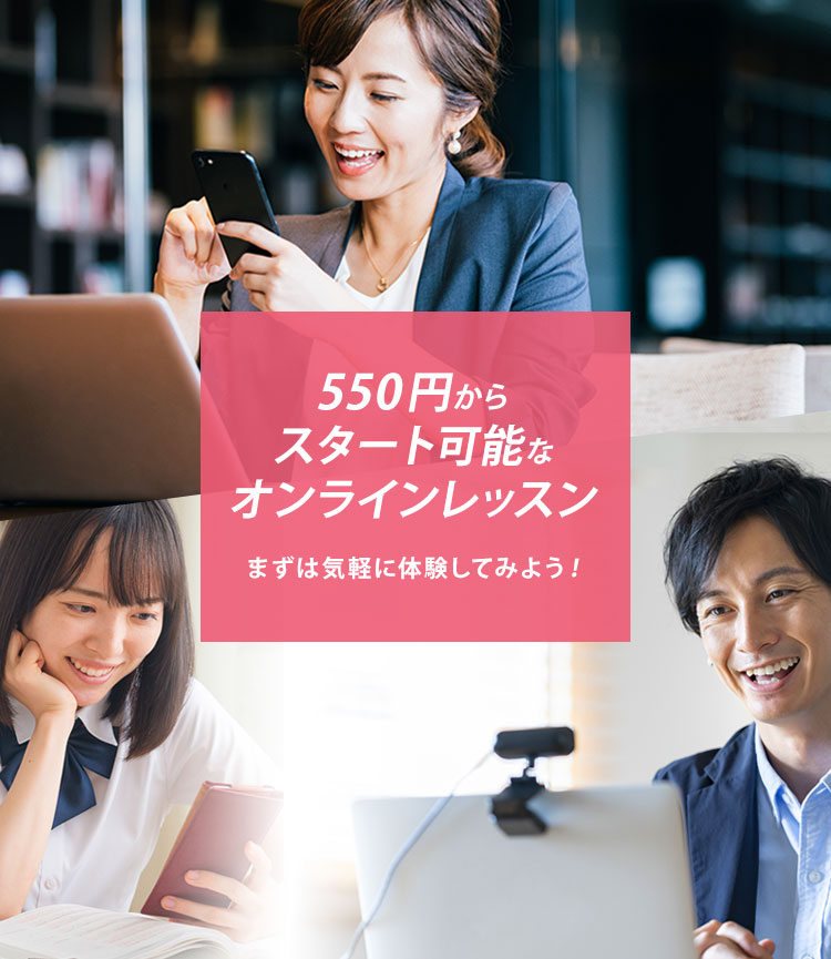 500円からスタート可能なオンラインレッスン